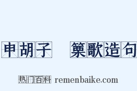 申胡子觱篥歌造句是什么意思的图片